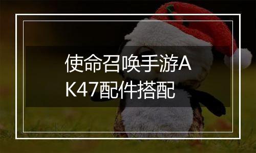 使命召唤手游AK47配件搭配