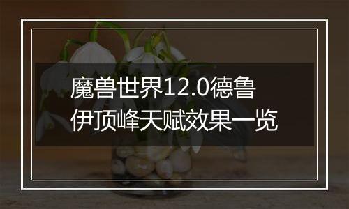 魔兽世界12.0德鲁伊顶峰天赋效果一览