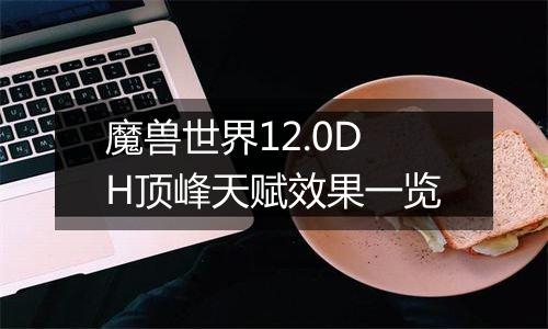 魔兽世界12.0DH顶峰天赋效果一览