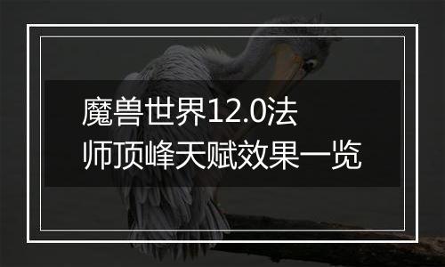 魔兽世界12.0法师顶峰天赋效果一览