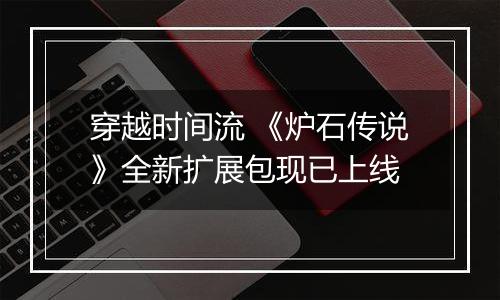 穿越时间流 《炉石传说》全新扩展包现已上线