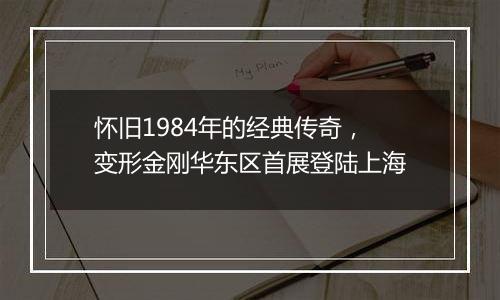 怀旧1984年的经典传奇，变形金刚华东区首展登陆上海