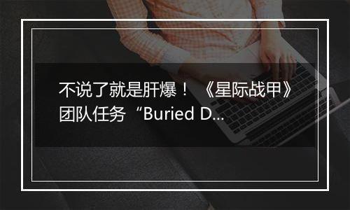 不说了就是肝爆！ 《星际战甲》团队任务“Buried Debts”公布