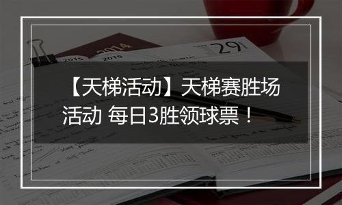 【天梯活动】天梯赛胜场活动 每日3胜领球票！