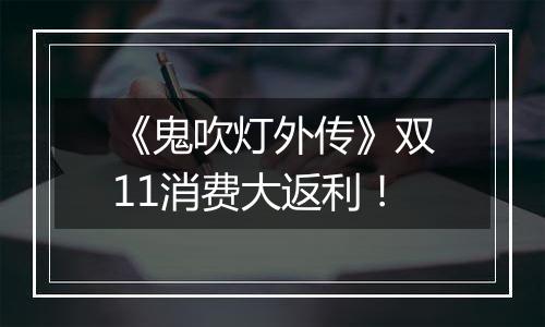 《鬼吹灯外传》双11消费大返利！