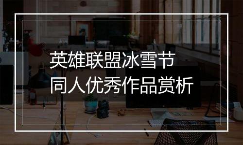 英雄联盟冰雪节 同人优秀作品赏析