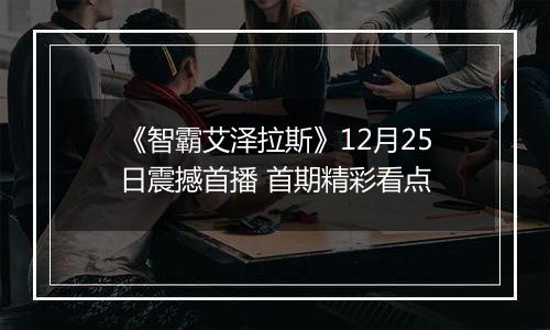 《智霸艾泽拉斯》12月25日震撼首播 首期精彩看点