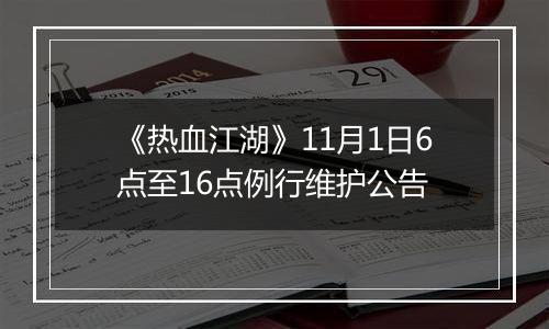 《热血江湖》11月1日6点至16点例行维护公告
