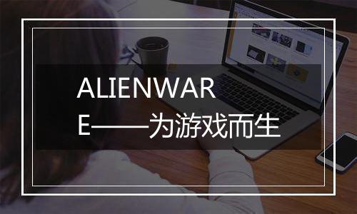 ALIENWARE——为游戏而生