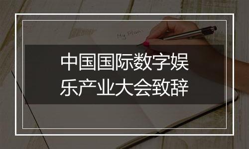 中国国际数字娱乐产业大会致辞