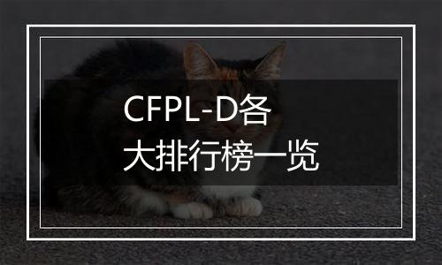 CFPL-D各大排行榜一览