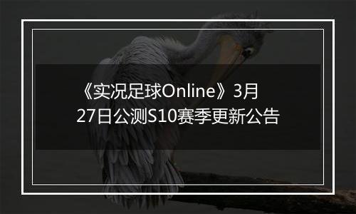 《实况足球Online》3月27日公测S10赛季更新公告
