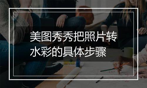 美图秀秀把照片转水彩的具体步骤