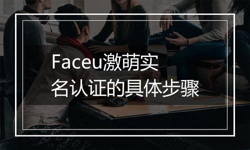 Faceu激萌实名认证的具体步骤