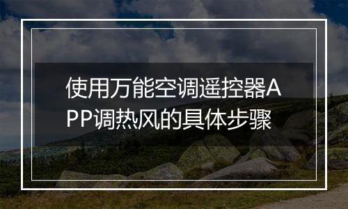 使用万能空调遥控器APP调热风的具体步骤