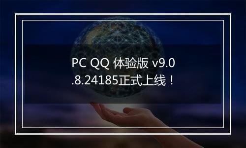 PC QQ 体验版 v9.0.8.24185正式上线！