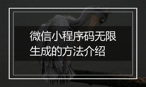 微信小程序码无限生成的方法介绍