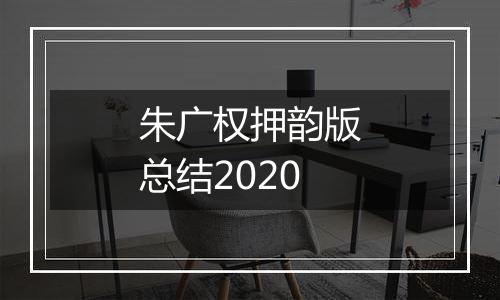 朱广权押韵版总结2020