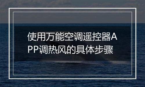 使用万能空调遥控器APP调热风的具体步骤