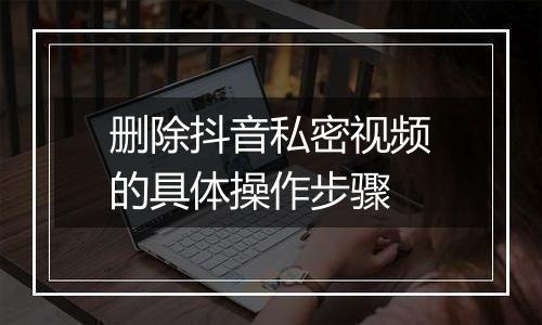 删除抖音私密视频的具体操作步骤
