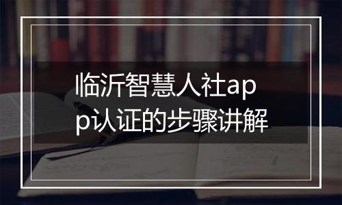 临沂智慧人社app认证的步骤讲解
