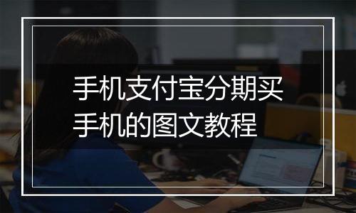 手机支付宝分期买手机的图文教程