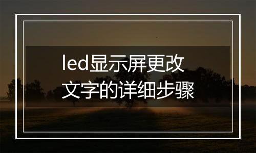 led显示屏更改文字的详细步骤