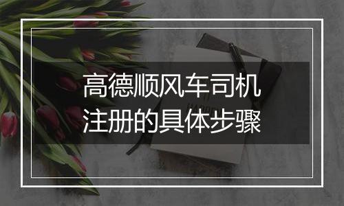 高德顺风车司机注册的具体步骤