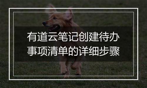 有道云笔记创建待办事项清单的详细步骤