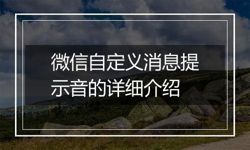 微信自定义消息提示音的详细介绍