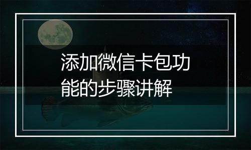 添加微信卡包功能的步骤讲解