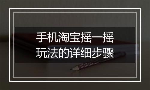 手机淘宝摇一摇玩法的详细步骤