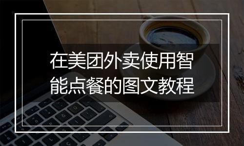 在美团外卖使用智能点餐的图文教程