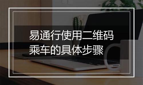 易通行使用二维码乘车的具体步骤