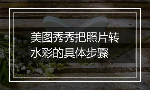 美图秀秀把照片转水彩的具体步骤