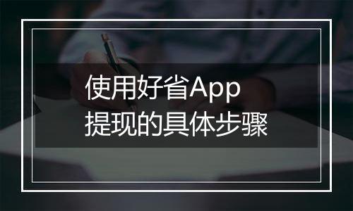 使用好省App提现的具体步骤