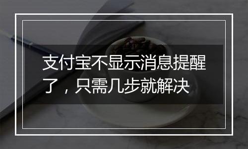支付宝不显示消息提醒了，只需几步就解决