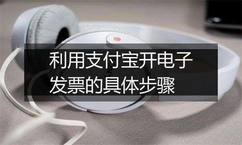 利用支付宝开电子发票的具体步骤