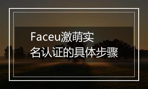 Faceu激萌实名认证的具体步骤