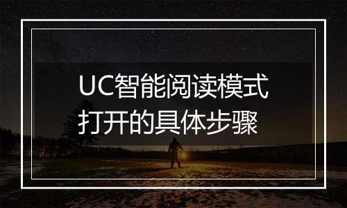UC智能阅读模式打开的具体步骤