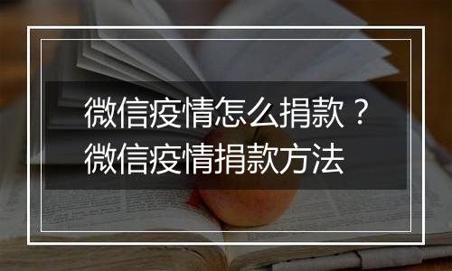 微信疫情怎么捐款？微信疫情捐款方法