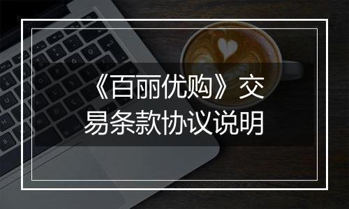 《百丽优购》交易条款协议说明