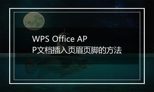WPS Office APP文档插入页眉页脚的方法