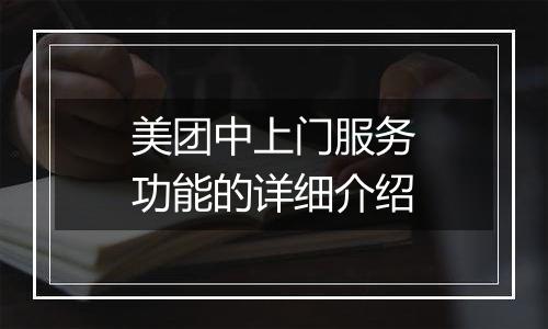 美团中上门服务功能的详细介绍