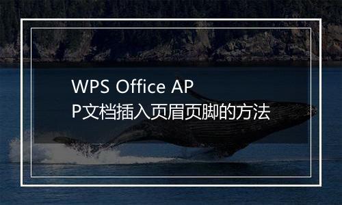 WPS Office APP文档插入页眉页脚的方法
