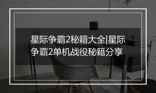 星际争霸2秘籍大全|星际争霸2单机战役秘籍分享