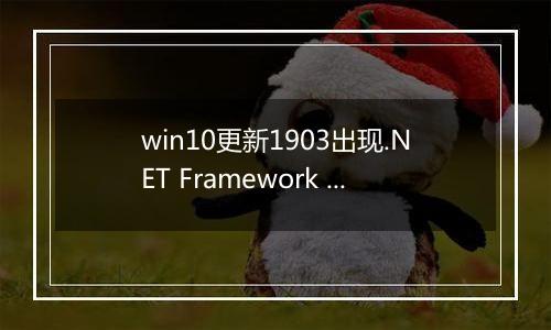 win10更新1903出现.NET Framework 无法使会用的修复方法