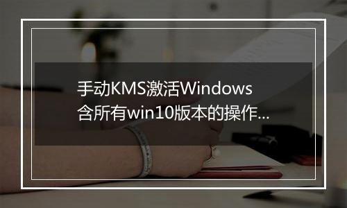 手动KMS激活Windows 含所有win10版本的操作方法