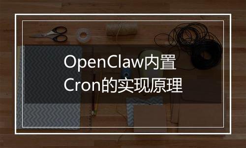 OpenClaw内置Cron的实现原理
