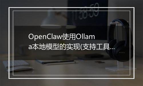 OpenClaw使用Ollama本地模型的实现(支持工具调用))